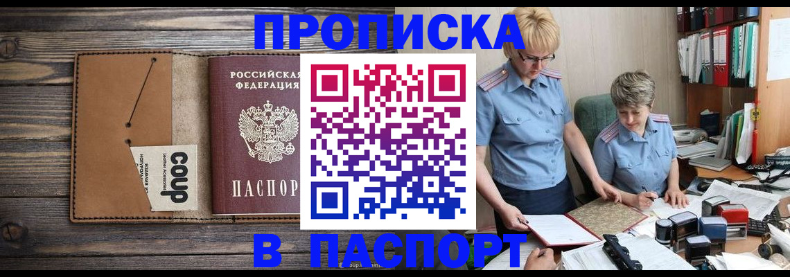 купить прописку в Междуреченске